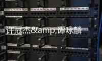 許冠杰&譚詠麟世紀(jì)合體3月雙城聯(lián)唱