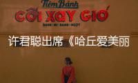許君聰出席《哈丘愛美麗》啟動發(fā)布會 期待不同喜劇形式的碰撞