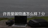 許善堂御竅通怎么樣？分享我治鼻炎的經歷