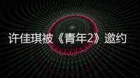 許佳琪被《青年2》邀約，從大熱選手到小透明，下降的原因竟是？