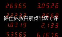 許仕林救白素貞出塔（許士林）