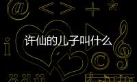 許仙的兒子叫什么