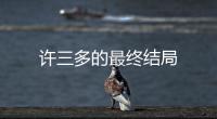 許三多的最終結局