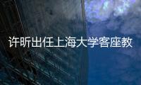 許昕出任上海大學(xué)客座教授 未來將正式入職教學(xué)！