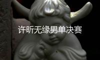 許昕無(wú)緣男單決賽