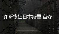 許昕橫掃日本新星 首奪亞洲杯冠軍伊朗黑馬第四