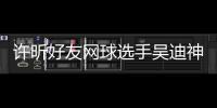 許昕好友網(wǎng)球選手吳迪神似武磊，武磊：我心想自己啥時候打網(wǎng)球了！