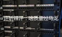 許昕辣評：啥質量過馬龍正手，網友熱議技術與智慧并存