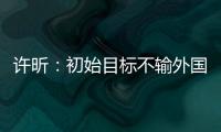許昕：初始目標(biāo)不輸外國(guó)人 世乒賽頂著壓力打挺好