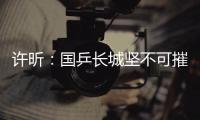 許昕：國乒長城堅不可摧 張繼科：找回了信心