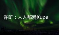 許昕：人人都愛Xuper man 神球他說第2沒人敢第1