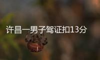 許昌一男子駕證扣13分仍然酒駕