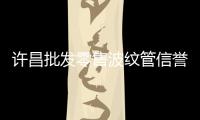 許昌批發零售波紋管信譽推薦報價