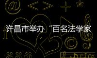 許昌市舉辦“百名法學(xué)家百場報(bào)告會”
