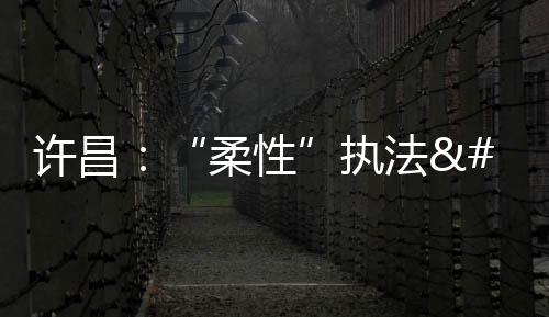 許昌：“柔性”執法 服務瓜農