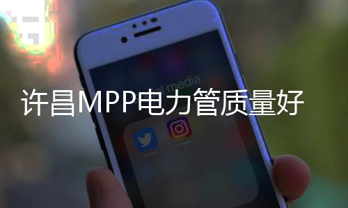 許昌MPP電力管質量好、壽命長