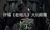 許晴《老炮兒》大玩顛覆 街頭追逐爆粗口【娛樂新聞】風尚中國網