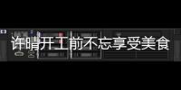 許晴開工前不忘享受美食 素顏出鏡甜笑顯嬌憨