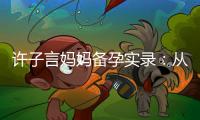 許子言媽媽備孕實錄：從孕前檢查到排卵期計算，全面指南讓你順利懷孕！
