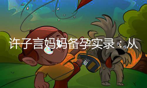 許子言媽媽備孕實錄：從孕前檢查到排卵期計算，全面指南讓你順利懷孕！