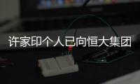 許家印個人已向恒大集團注入超70億現金
