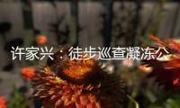 許家興：徒步巡查凝凍公路2000公里