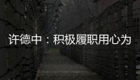許德中：積極履職用心為民辦實(shí)事