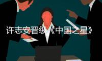 許志安晉級《中國之星》 崔健促其合作【娛樂新聞】風尚中國網