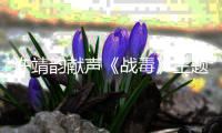 許靖韻獻聲《戰毒》主題曲《我們都錯》 親自作曲譜寫兄弟情
