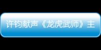 許鈞獻聲《龍虎武師》主題曲 MV曝搏命過往 回首傷痛都已釋然
