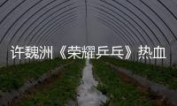 許魏洲《榮耀乒乓》熱血開播 突破自我演繹天才運動員