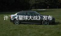 許飛《星球大戰》發布 潘曉婷小秀唱功【娛樂新聞】風尚中國網