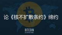 論《核不擴散條約》締約國和平利用核能的權利