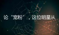 論“寵粉”，這位明星從未止步！