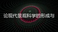 論現代景觀科學的形成與發展