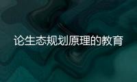 論生態規劃原理的教育