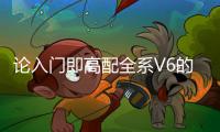 論入門即高配全系V6的飛行家才最有發(fā)言權