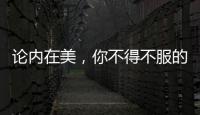 論內在美，你不得不服的幾個星座女