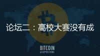 論壇二：高校大賽沒有成功的設計作品？！（圖）