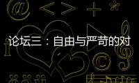 論壇三：自由與嚴苛的對抗（組圖）