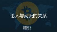 論人與河流的關系