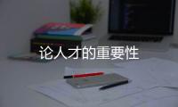 論人才的重要性