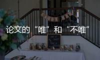 論文的“唯”和“不唯”：誰要“唯”，誰“不要唯”—新聞—科學(xué)網(wǎng)