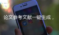 論文參考文獻一鍵生成，論文參考文獻自動生成方法