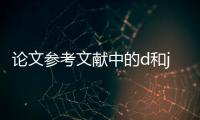 論文參考文獻中的d和j是什么意思（論文參考文獻中J M D等是什么意思）