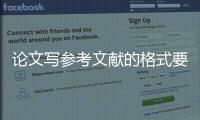 論文寫參考文獻的格式要求，參考文獻的格式要求