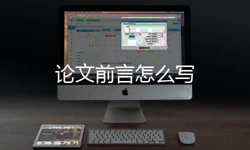 論文前言怎么寫