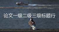 論文一級二級三級標題行距是多少中文的行距是多少