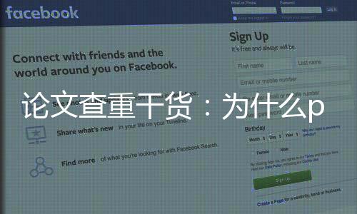 論文查重干貨：為什么paperpass靠譜？不同檢測方式科普