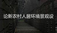 論新農村人居環境景觀設計